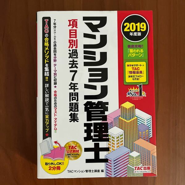 2019年度版　マンション管理士　項目別過去7年問題集