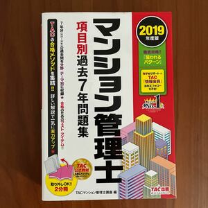 2019年度版　マンション管理士　項目別過去7年問題集