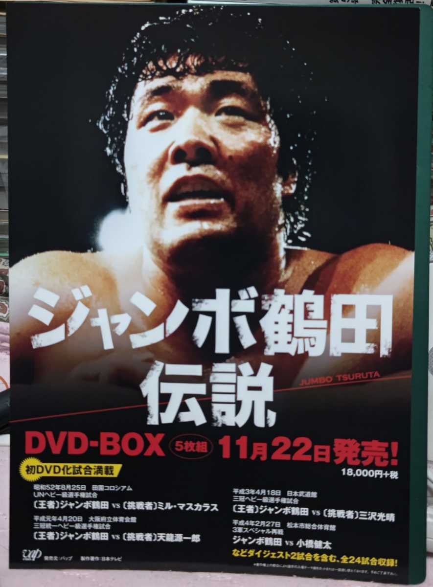 ヤフオク! -「ジャンボ鶴田dvd」の落札相場・落札価格