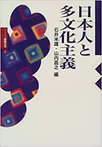 日本人と多文化主義 (シリーズ国際交流)