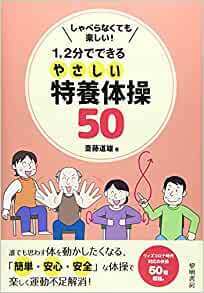 しゃべらなくても楽しい!1、2分でできるやさしい特養体操50 