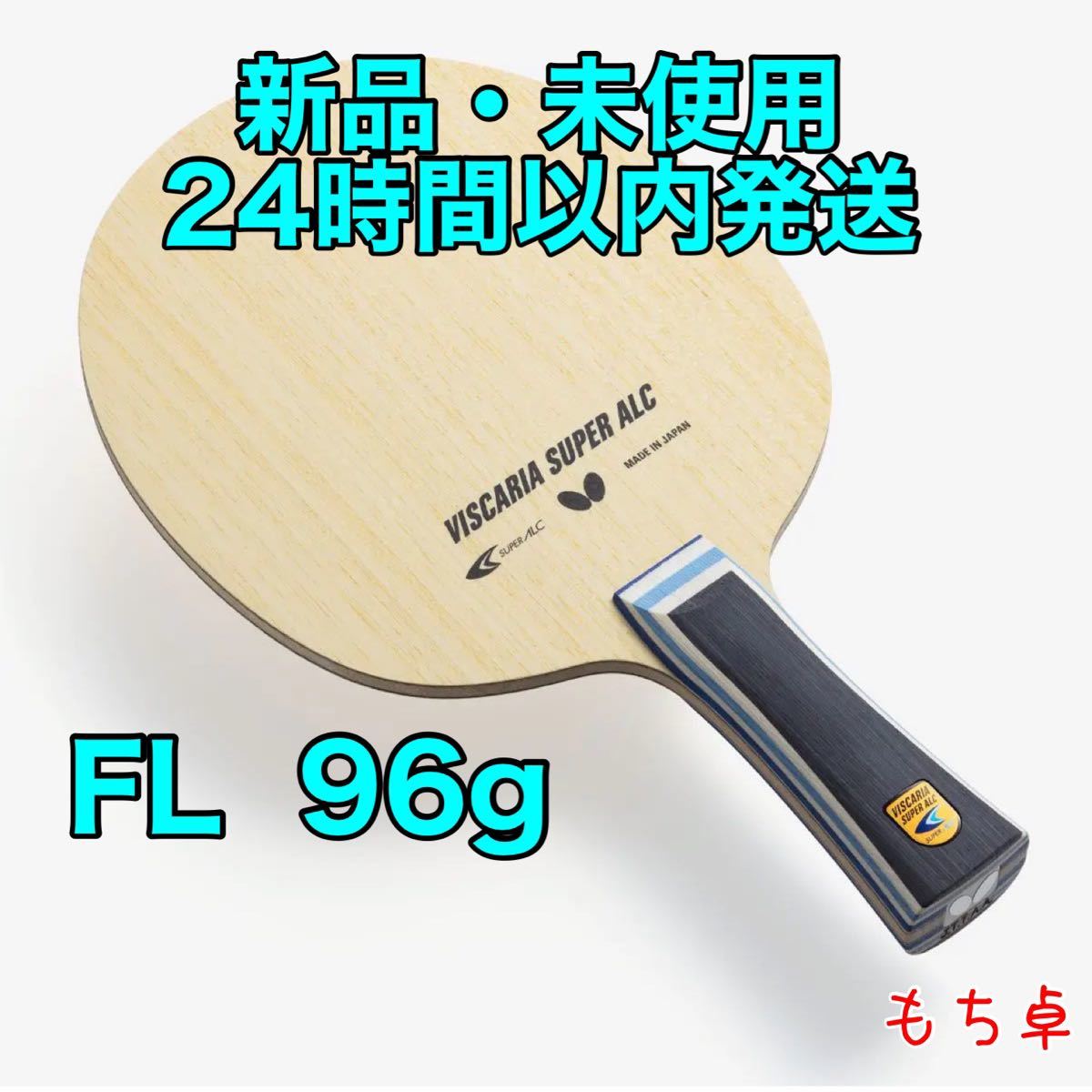 新品 未使用 張継科 ALC FL 88 7g 卓球 ラケット バタフライ チャン 