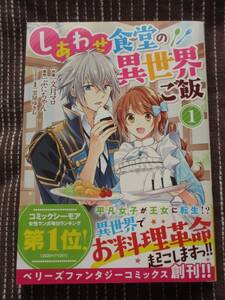 ■しあわせ食堂の異世界ご飯1■文月マロ/ぷにちゃん【帯付】■送料140円