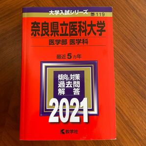 赤本　奈良県立医科大学 医学部 〈医学科〉 2021年版
