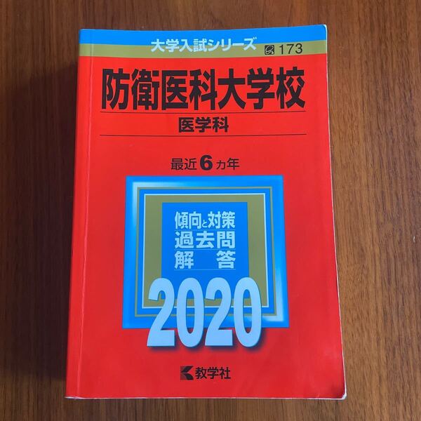 赤本 防衛医科大学校 医学科 2020年版