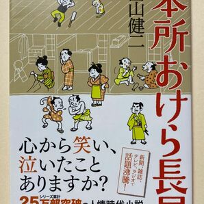 本所おけら長屋 （ＰＨＰ文芸文庫　は３－１） 畠山健二／著