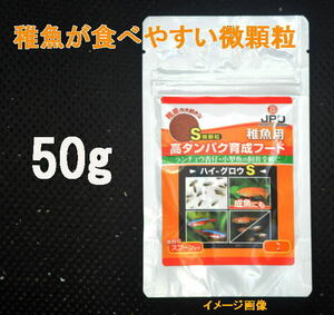 日本動物薬品　ニチドウ ハイ・グロウS 　50g 稚魚全般用　メダカ グッピーなど　高タンパク育成フード