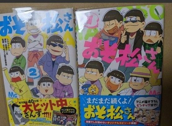 おそ松さん　１巻・２巻セット