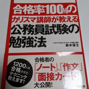 合格率100%のカリスマ講師が教える公務員試験の勉強法