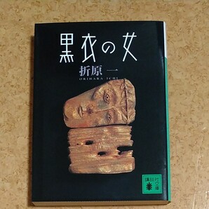 黒衣の女 (講談社文庫) 折原一/〔著〕