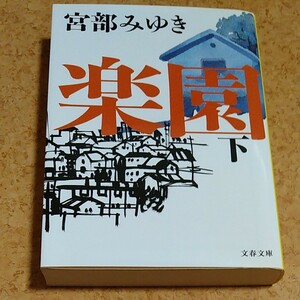 楽園　下 （文春文庫　み１７－８） 宮部みゆき／著