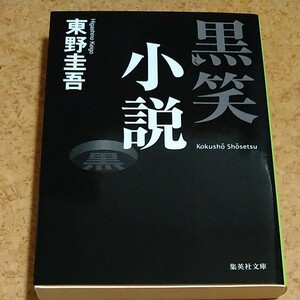 黒笑小説 （集英社文庫　ひ１５－８） 東野圭吾／著