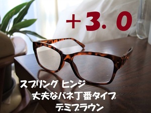 丈夫で便利なバネ丁番入り　老眼鏡　ウェリントン　デミブラウン　べっ甲風　茶　+3.0　リーディンググラス　ボストン　ブラウンデミ