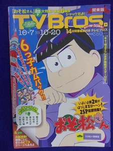 3225 テレビブロス関東版 2017年10/7号 おそ松さんピンナップ付 ★送料1冊150円3冊まで180円★