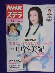 3225 NHKステラ 2014年2/7号 中谷美紀 ★送料1冊150円3冊まで180円★