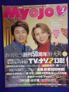 3221 Myojo 2002年1月号 KinKiKids