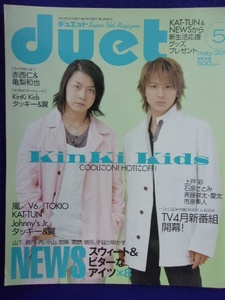 3221 Duet Duet 2004 год 5 месяц номер KinKiKids