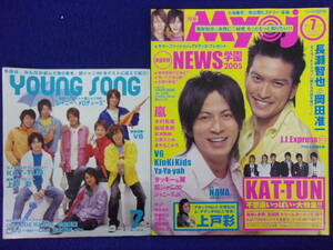 3221 Myojo 2005年7月号 岡田准一/長瀬智也 ヤングソング付