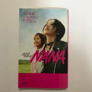 ＮＡＮＡ　Ｎｏｖｅｌ　ｆｒｏｍ　ｔｈｅ　ｍｏｖｉｅ 矢沢あい／原作　浅野妙子／脚本　大谷健太郎／脚本　下川香苗／著