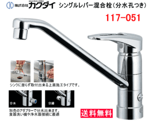 カクダイ　キッチン用シングルレバー混合水栓　分水孔つき　117-051