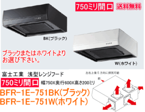 新しいレンジフードでキッチンをプチリフォーム　間口75cm　浅型 タイプ　カラーはブラックまたはホワイト選択出来ます。