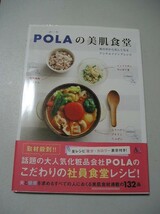 ＰＯＬＡの美肌食堂　体の中から美しくなるアンチエイジングレシピ ポーラ_画像1