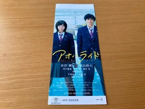 美品　★アオハライド★　前売り半券　本田翼、東出昌大、吉沢亮、三木孝浩監督　映画