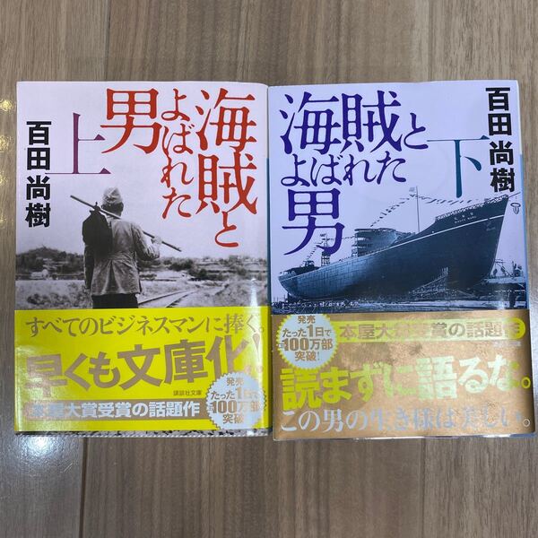海賊とよばれた男 上下 (講談社文庫 ひ43-8) 百田尚樹/〔著〕2冊セット