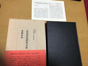 日本民俗研究大系 第七巻／言語伝承／日本民俗研究大系編集委員会／國學院大學　月報付き