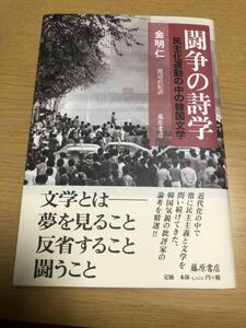 闘争の詩学 民主化運動の中の韓国文学　金明仁 (著), 渡辺直紀 (翻訳)