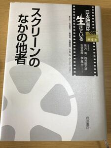 スクリーンのなかの他者 (日本映画は生きている 第4巻)　黒沢 清 (編集), 吉見 俊哉 (編集), 四方田 犬彦 (編集), 李 鳳宇 (編集)