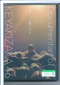 ★DVD 僕たちの嘘と真実 Documentary of 欅坂46 DVDスペシャル・エディション(2枚組) 初回仕様限定盤 外装不良