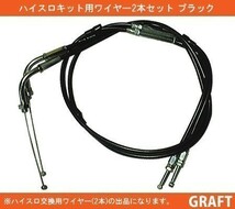 新品 ハイスロ用アクセルワイヤー 1250mm ブラック 黒_画像1