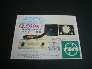 昭和33年 ナショナル 真空管ラジオ / レコードプレーヤー 4スピード電蓄 広告 当時物 価格入り 2バンド オールウェーブ EA-450 / EL-861