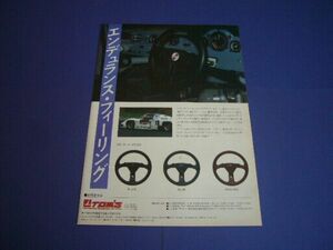 TOM'S トムス84C ステアリングホイール 広告　検：童夢 ポスター