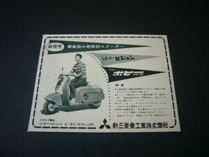  Mitsubishi Silver Pigeon Bobby Deluxe advertisement that time thing inspection : retro scooter poster catalog 