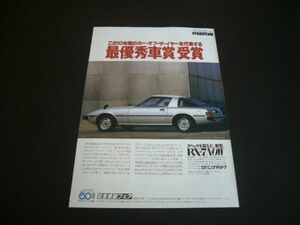 初代 RX-7 SA22C 受賞 広告　検：ポスター カタログ