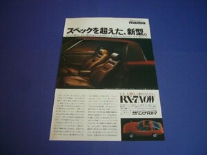 初代 RX-7 広告 SA22C 本革シート / 裏面 Kent ワイヤーホイール スカイライン ジャパン / カリーナHT　検：ポスター カタログ