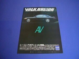 S13 シルビア 広告 VOLK レーシングAV ホイール　検：ボルク ポスター カタログ