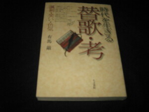 時代を生きる替歌・考