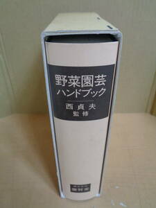 美品　単行本　野菜園芸ハンドブック　養賢堂　西貞夫監修　日本語　農学