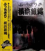 4181【ＬＰ盤】 ☆めったに出品されない ☆ 横浜銀蝿　ぶっちぎり ≪貴重レコード≫　送料安_画像1