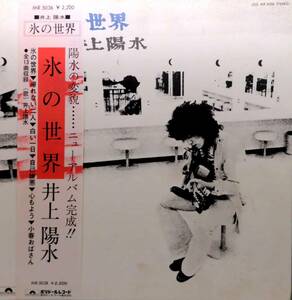 4186【ＬＰ盤】 ☆めったに出品されない ☆ 井上陽水 氷の世界 ≪貴重レコード≫　送料安