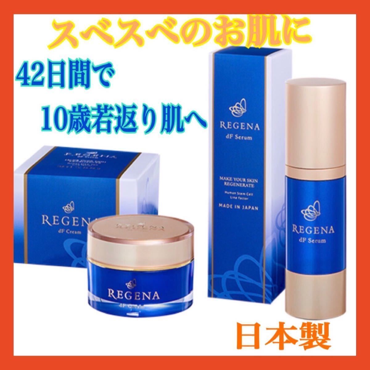 人気商品 REGENAリジェナ 2本 dF ダブルファクター Serum セラム 25ml