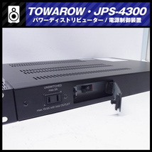★TOWAROW・JPS-4300・電源制御装置/パワーディストリービューター_画像3