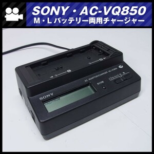 ★SONY AC-VQ850・Lバッテリー、Mバッテリー 両用チャージャー・充電器/ACアダプター AC PAWER ADAPTOR★