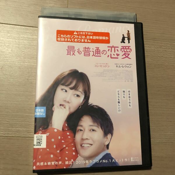 最も普通の恋愛('19韓国) DVD