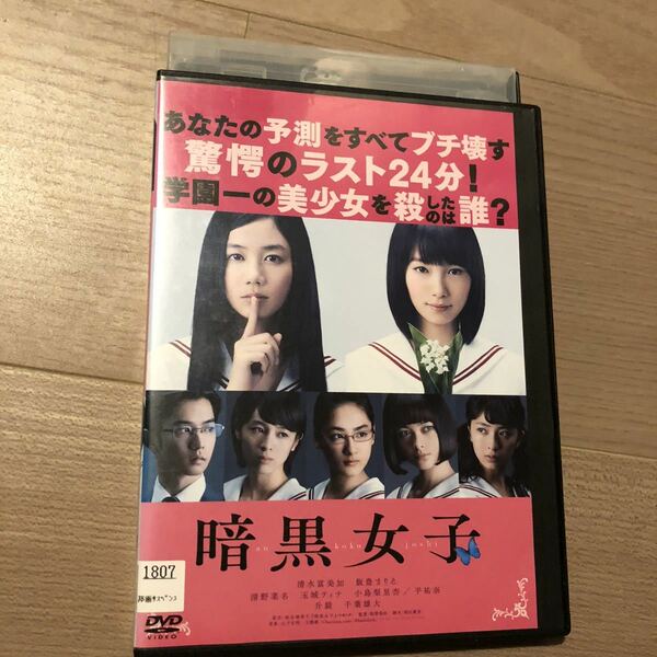 暗黒女子　DVD
