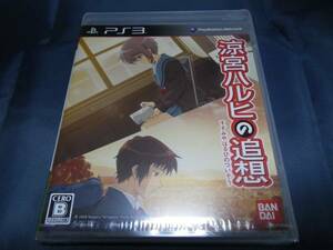 新品　PS3　涼宮ハルヒの追想　通常版