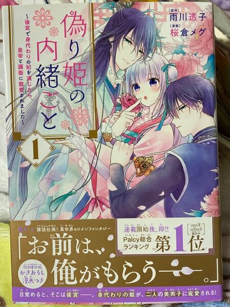 「偽り姫の内緒ごと」〜後宮で身代わりの妃を演じたら、皇帝と護衛に寵愛されました〜